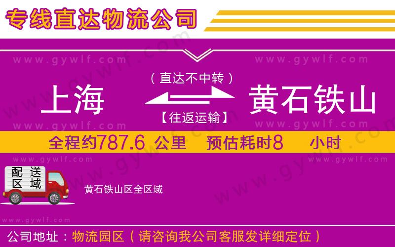 上海到黃石鐵山區(qū)貨運(yùn)專線