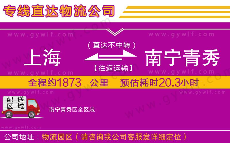 上海到南寧青秀區(qū)物流專線