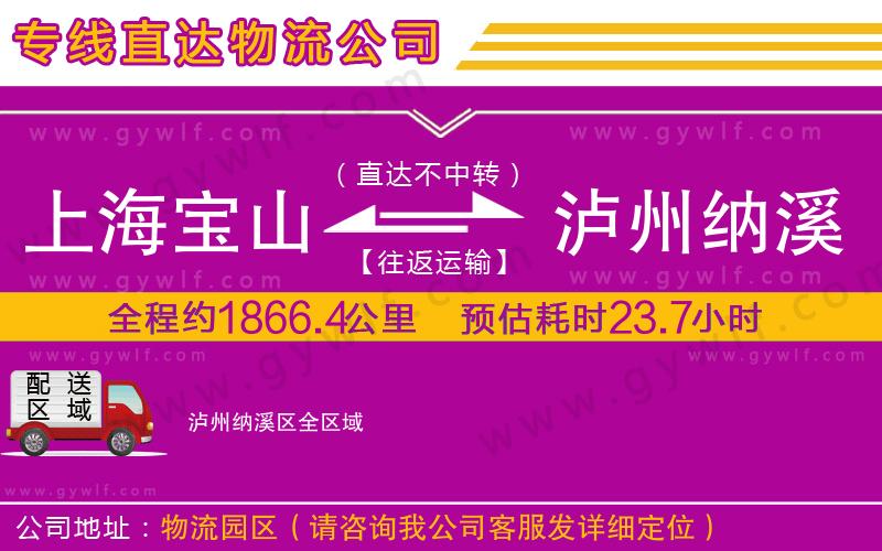 上海寶山區(qū)到瀘州納溪區(qū)物流公司
