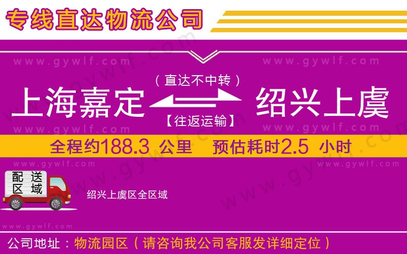 上海嘉定區(qū)到紹興上虞區(qū)物流公司