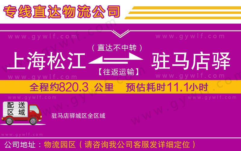 上海松江區(qū)到駐馬店驛城區(qū)物流公司