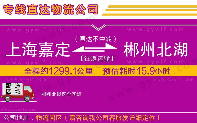 上海嘉定區(qū)到郴州北湖區(qū)物流公司