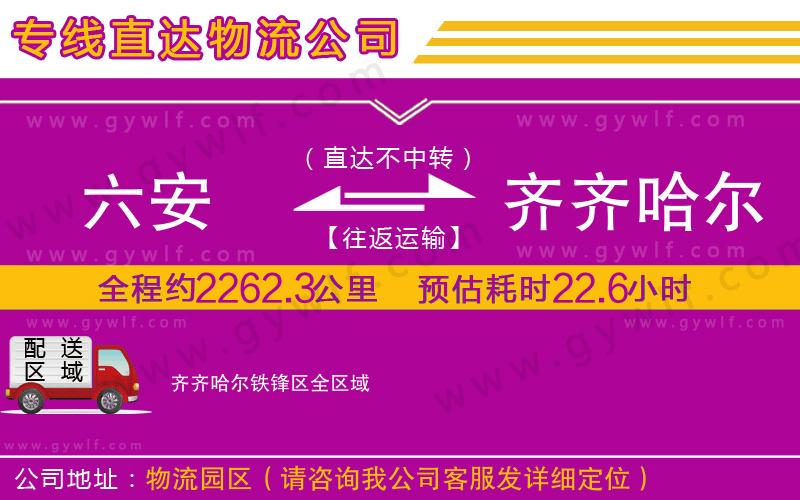 六安到齊齊哈爾鐵鋒區(qū)物流公司