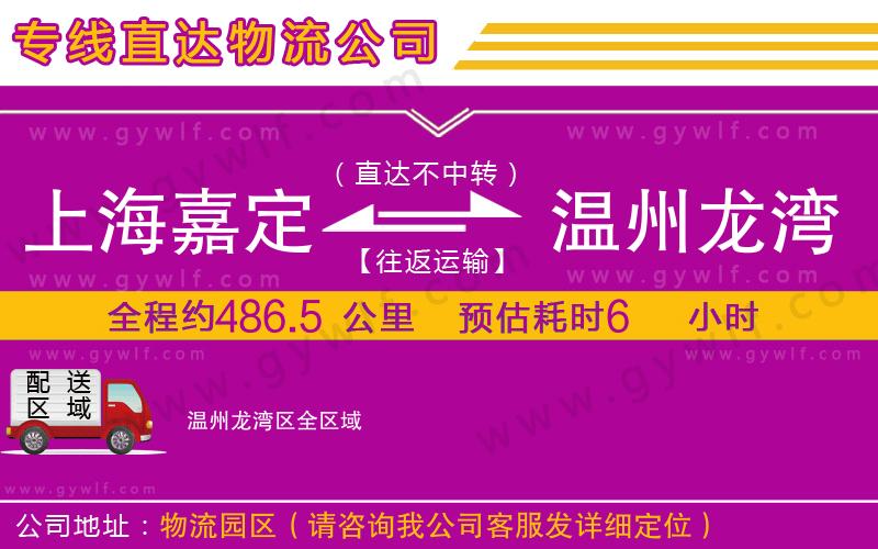 上海嘉定區(qū)到溫州龍灣區(qū)物流公司