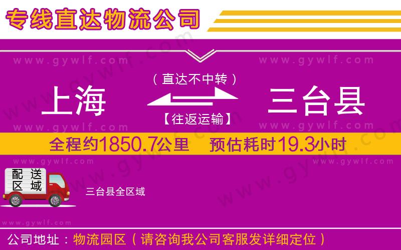 上海到三臺(tái)縣貨運(yùn)專(zhuān)線