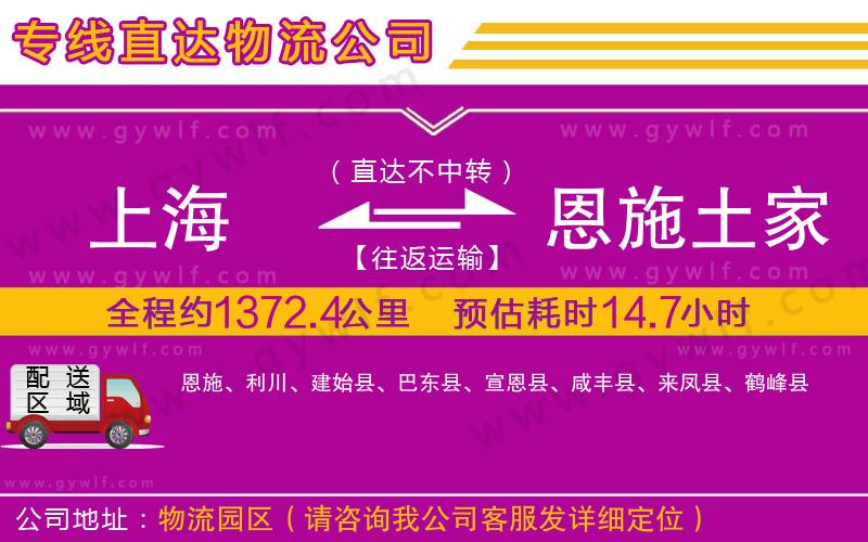 上海到恩施土家族苗族自治州貨運(yùn)公司
