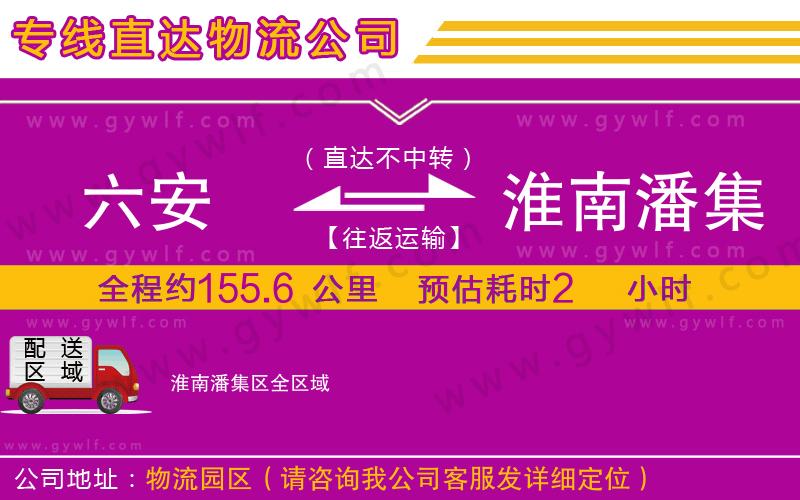 六安到淮南潘集區(qū)物流公司
