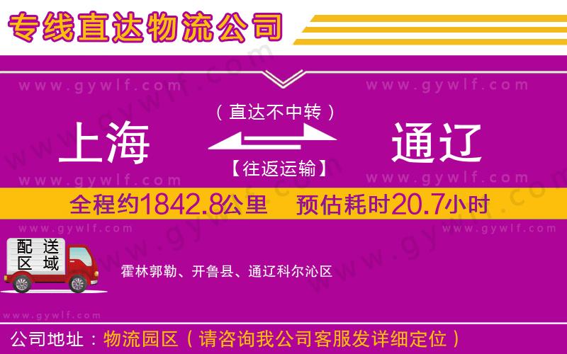 上海到通遼貨運(yùn)專線