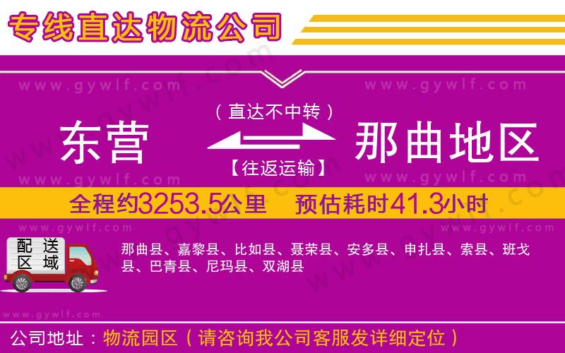 東營到那曲地區(qū)物流公司