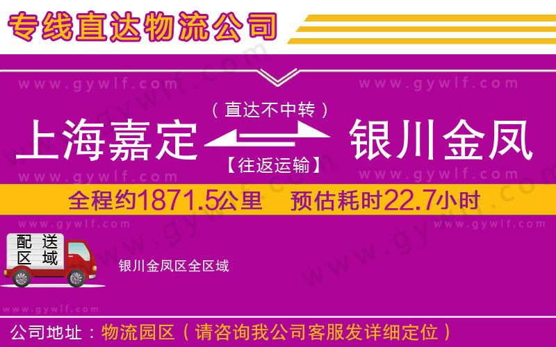 上海嘉定區(qū)到銀川金鳳區(qū)物流公司