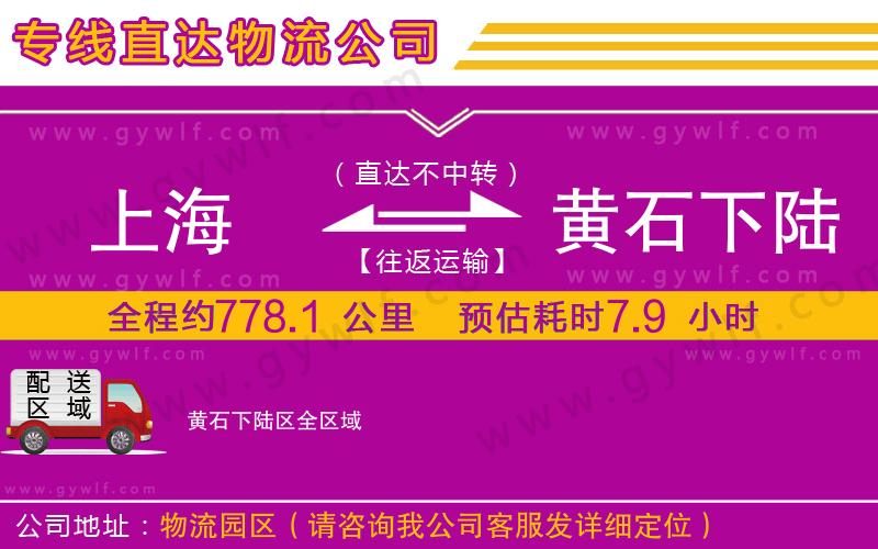 上海到黃石下陸區(qū)貨運專線