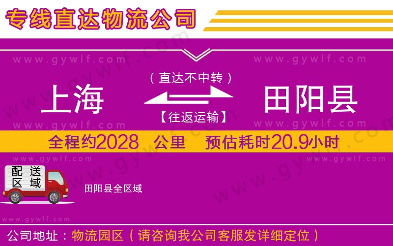 上海到田陽(yáng)縣物流專(zhuān)線