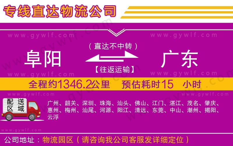 阜陽(yáng)到廣東物流公司