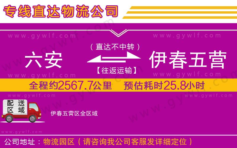 六安到伊春五營區(qū)物流公司