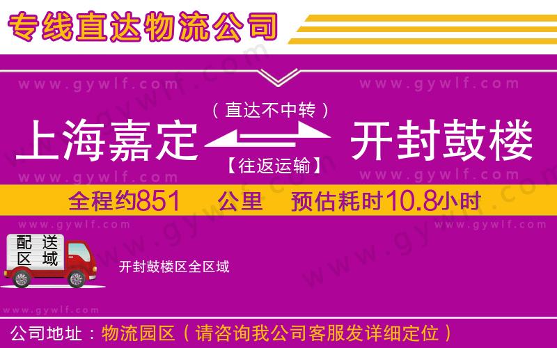 上海嘉定區(qū)到開封鼓樓區(qū)物流公司
