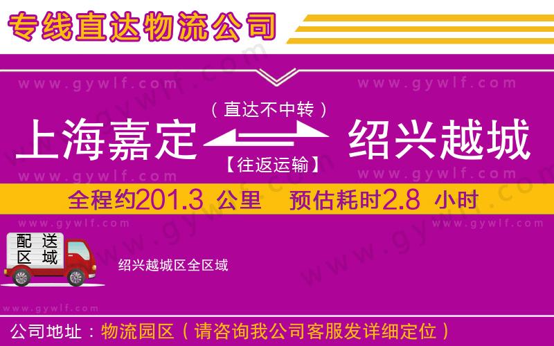 上海嘉定區(qū)到紹興越城區(qū)物流公司