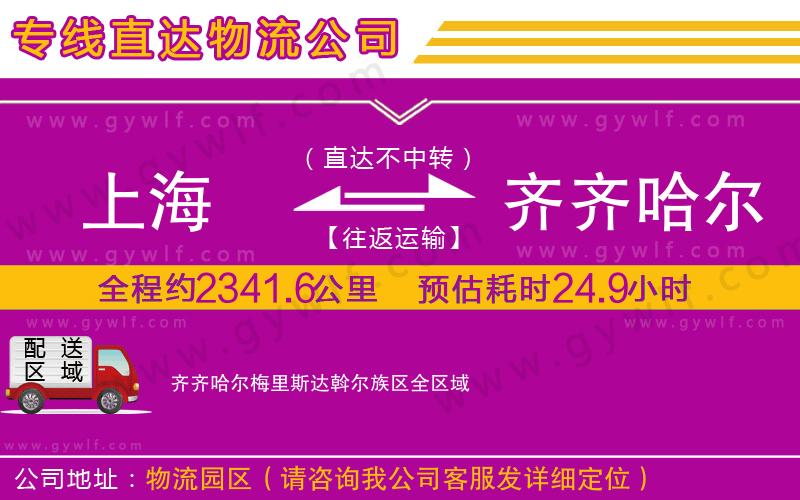 上海到齊齊哈爾梅里斯達斡爾族區(qū)物流專線