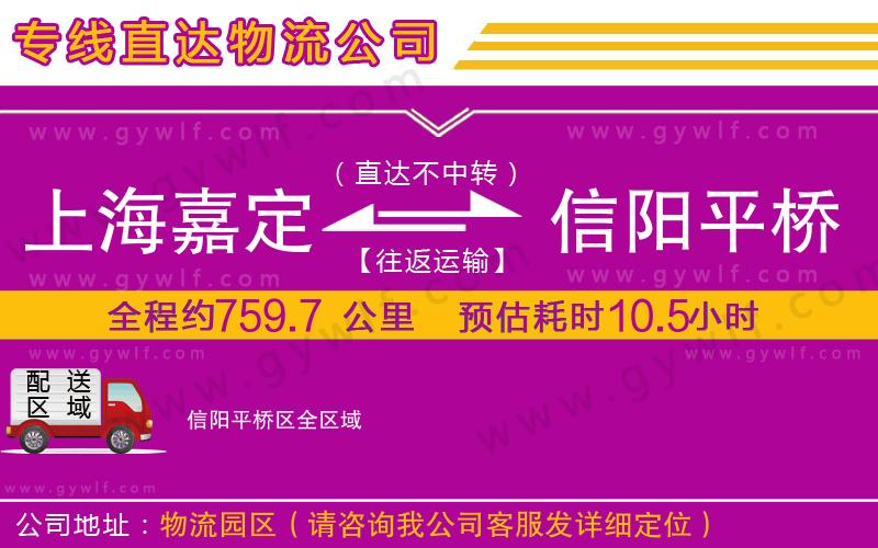 上海嘉定區(qū)到信陽平橋區(qū)物流公司