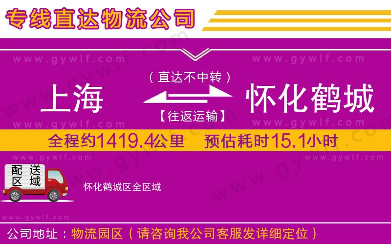 上海到懷化鶴城區(qū)貨運(yùn)公司
