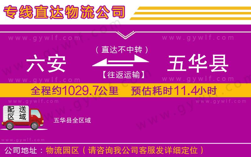 六安到五華縣物流公司