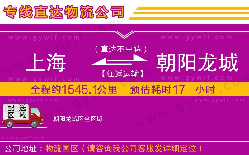 上海到朝陽龍城區(qū)物流專線