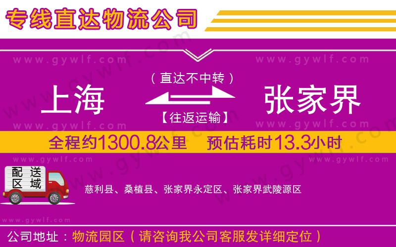 上海到張家界貨運(yùn)專線