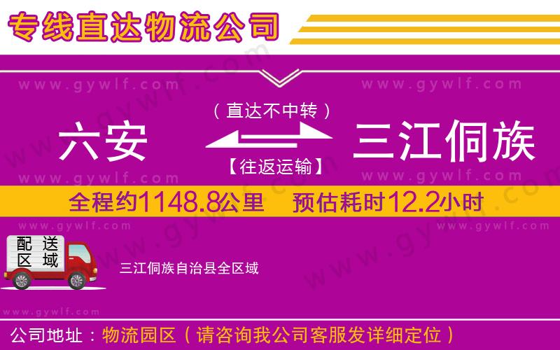 六安到三江侗族自治縣物流公司
