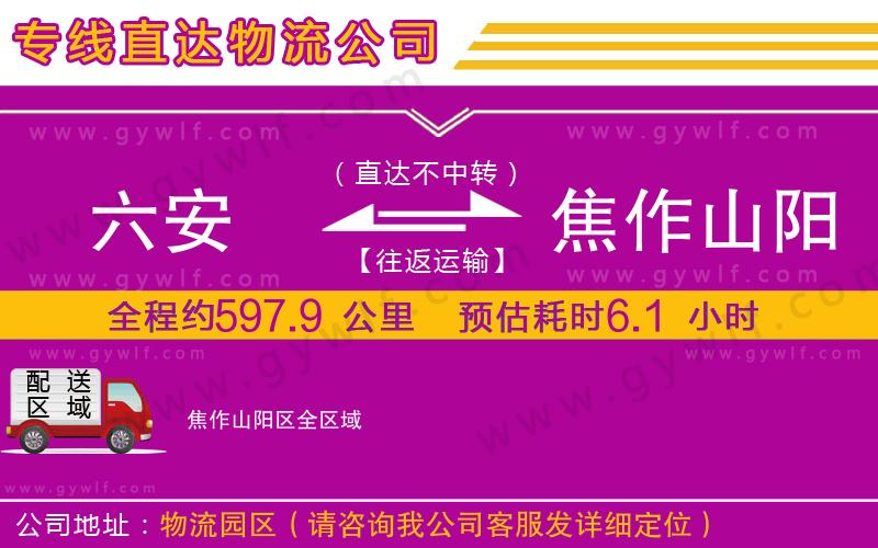 六安到焦作山陽區(qū)物流公司