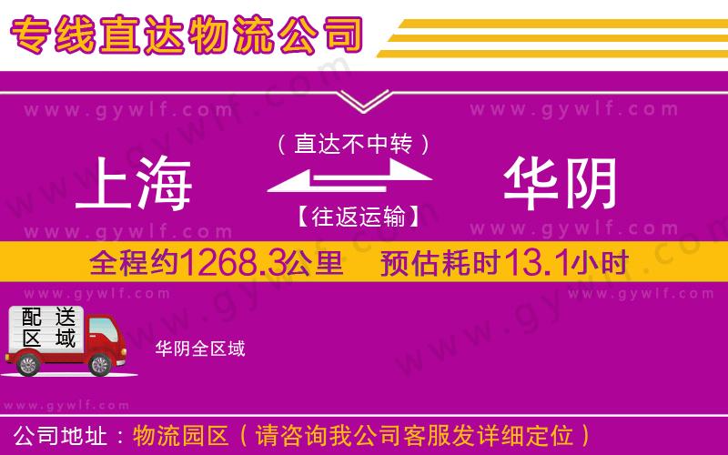 上海到華陰貨運(yùn)專線