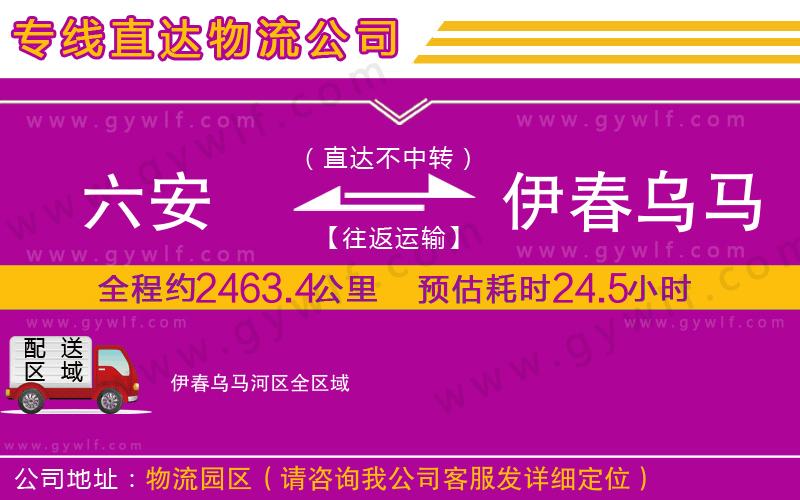 六安到伊春烏馬河區(qū)物流公司