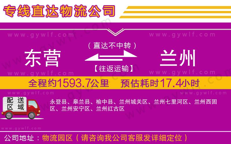 東營到蘭州物流公司