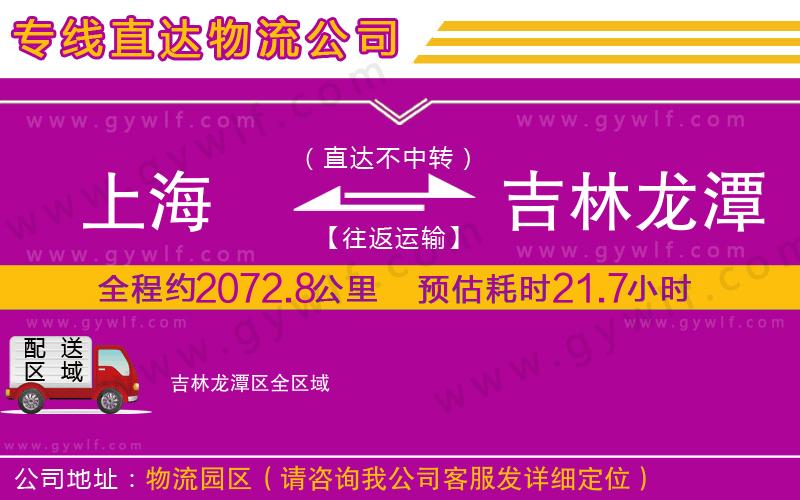 上海到吉林龍?zhí)秴^(qū)貨運(yùn)專線