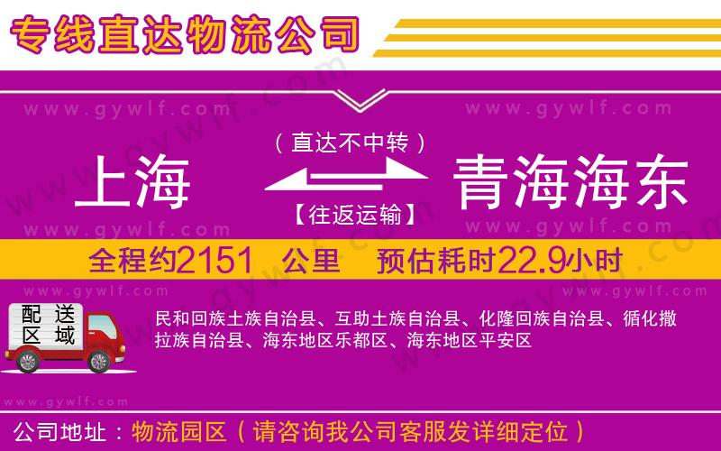 上海到青海海東地區(qū)貨運公司