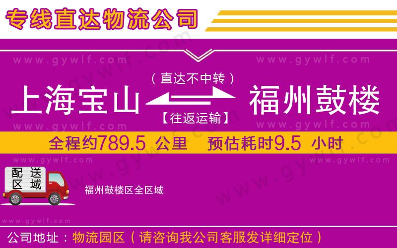 上海寶山區(qū)到福州鼓樓區(qū)物流公司
