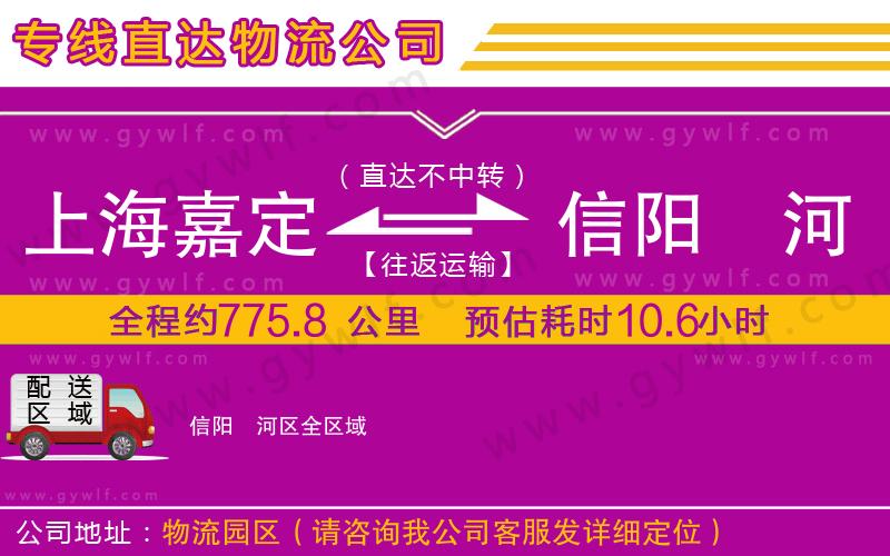 上海嘉定區(qū)到信陽(yáng)浉河區(qū)物流公司