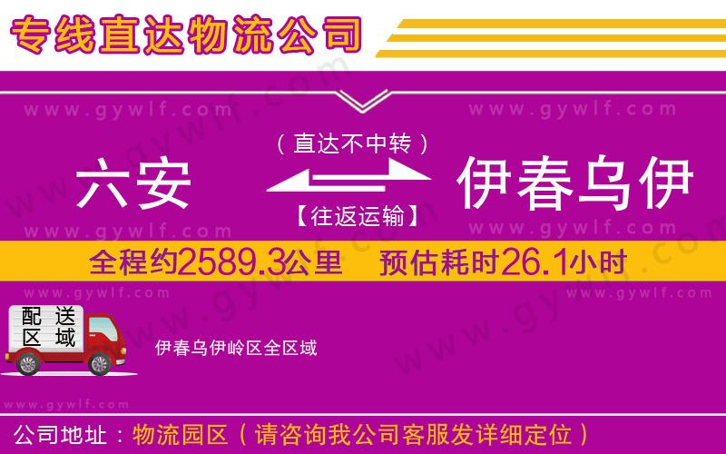 六安到伊春烏伊嶺區(qū)物流公司