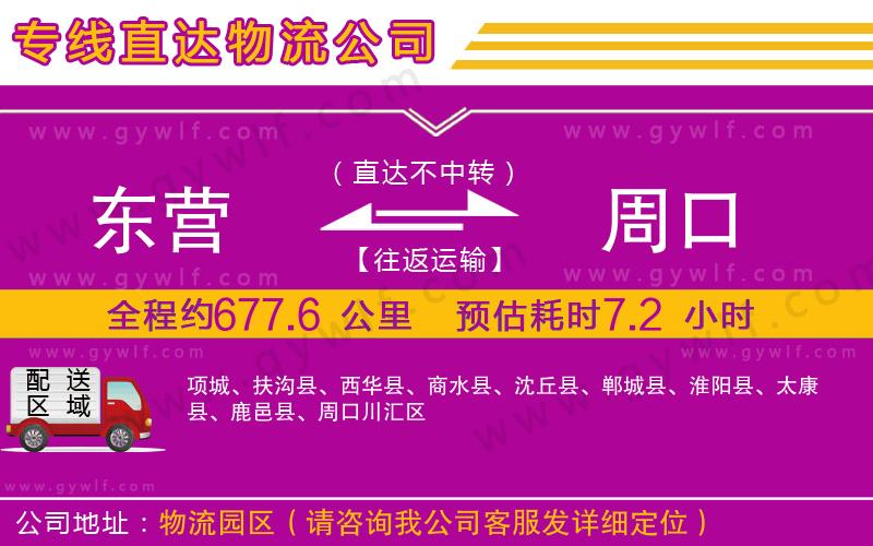 東營到周口物流公司
