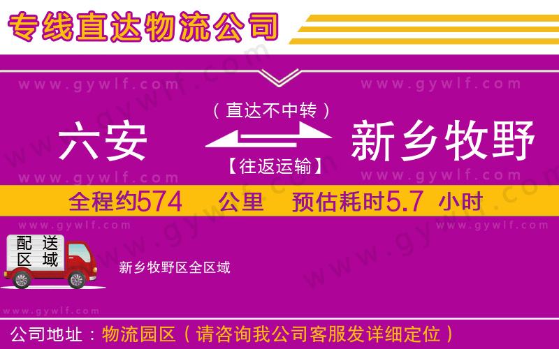 六安到新鄉(xiāng)牧野區(qū)物流公司