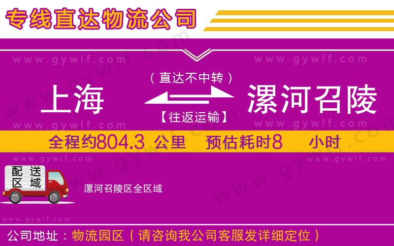 上海到漯河召陵區(qū)貨運(yùn)專線