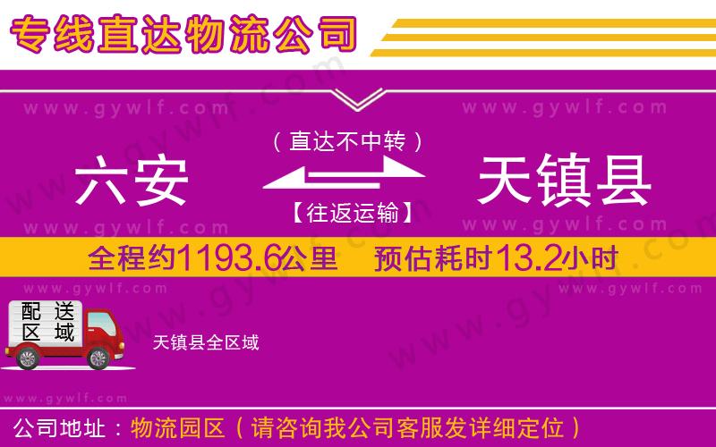 六安到天鎮(zhèn)縣物流公司