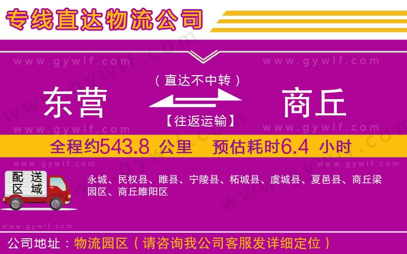 東營到商丘物流公司