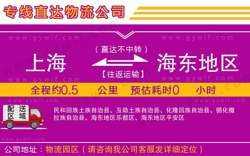 上海到海東地區(qū)物流專線