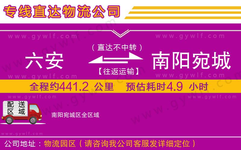 六安到南陽(yáng)宛城區(qū)物流公司