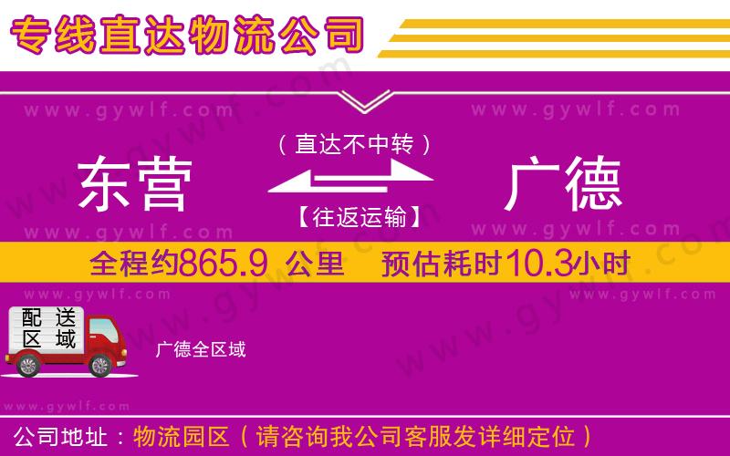 東營到廣德物流公司