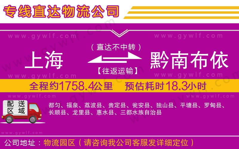 上海到黔南布依族苗族自治州物流專線