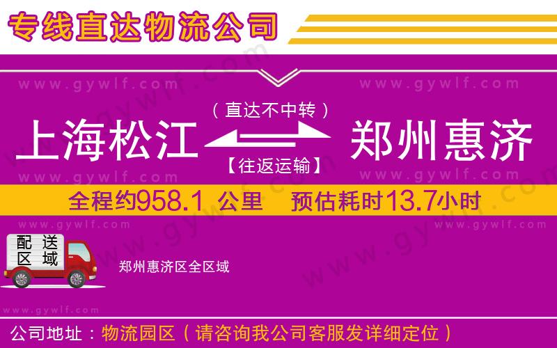 上海松江區(qū)到鄭州惠濟區(qū)物流公司