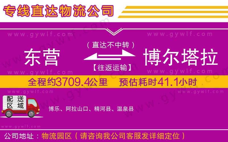 東營(yíng)到博爾塔拉蒙古自治州物流公司