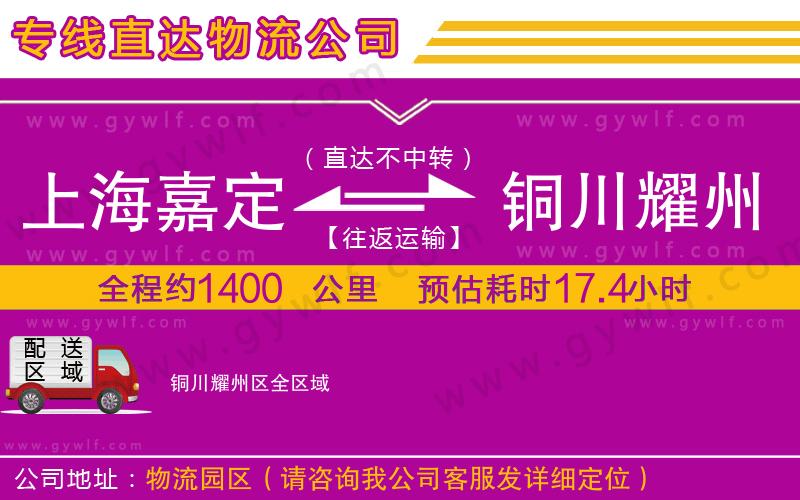 上海嘉定區(qū)到銅川耀州區(qū)物流公司