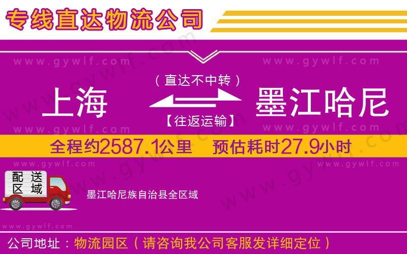 上海到墨江哈尼族自治縣物流專(zhuān)線(xiàn)