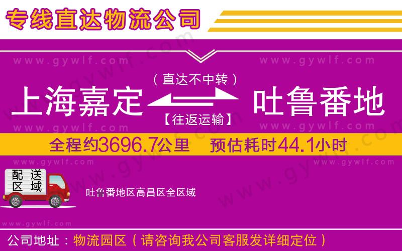 上海嘉定區(qū)到吐魯番地區(qū)高昌區(qū)物流公司